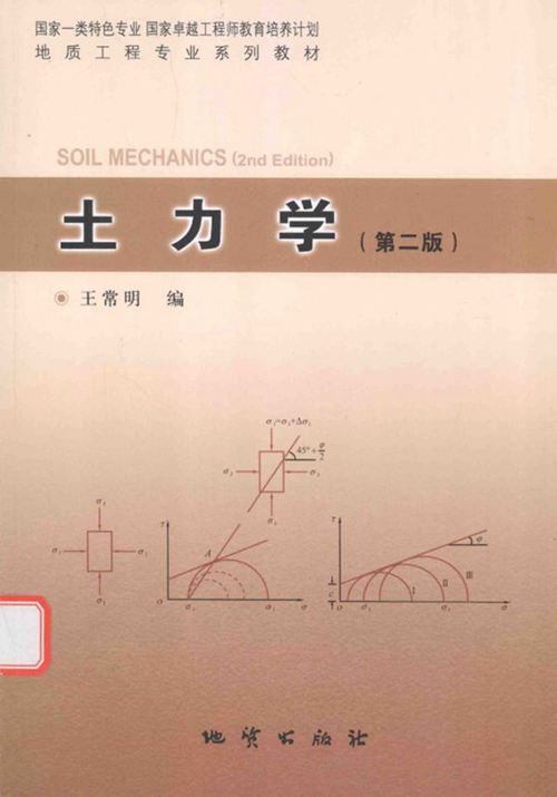 《土力学 第二版 》王常明 编 2015年