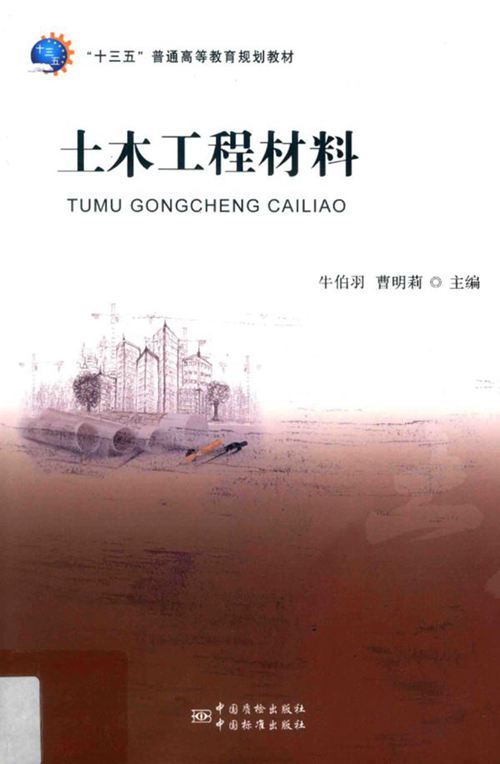 《土木工程材料》 牛伯羽 曹明莉  2019年