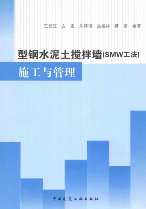 型钢水泥土搅拌墙（SMW工法）施工与管理 王云江   2012年