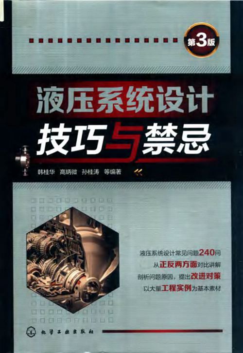 液压系统设计技巧与禁忌  韩桂华等 2019年