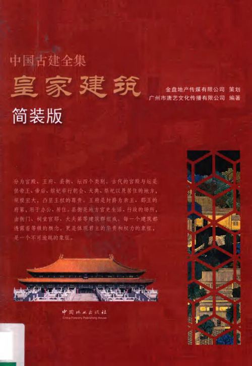 《中国古建全集 皇家建筑 简装版 》本书编委会 2018 