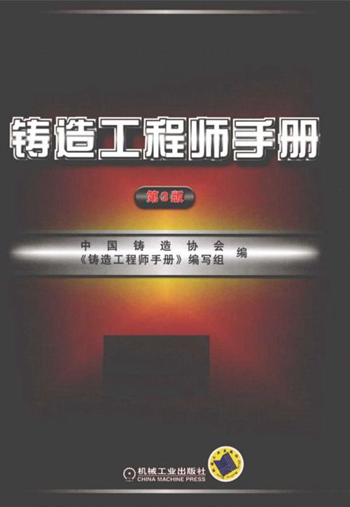 铸造工程师手册 第3版  2010年