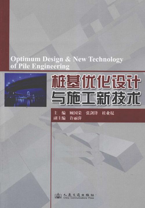 《桩基优化设计与施工新技术》顾国荣 2010
