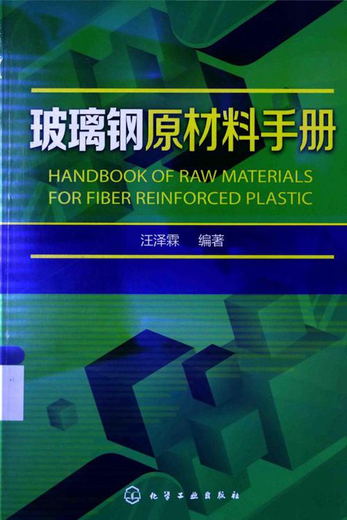 《玻璃钢原材料手册 》汪泽霖 2015年