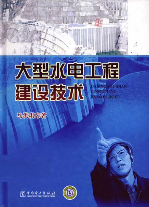 《大型水电工程建设技术》马洪琪   2011 