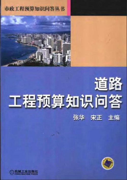 《道路工程预算知识问答》张华 宋正