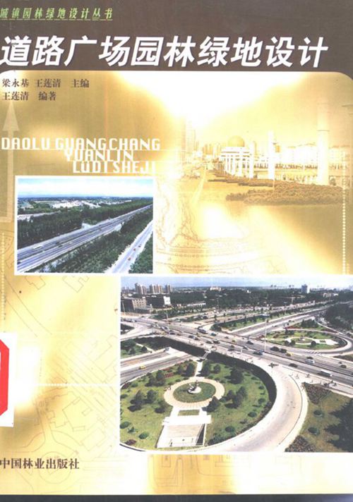 《道路广场园林绿地设计》王莲清  2001 