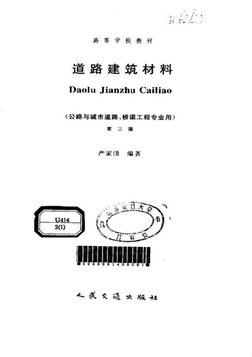 《道路建筑材料(第三版)》严家伋 