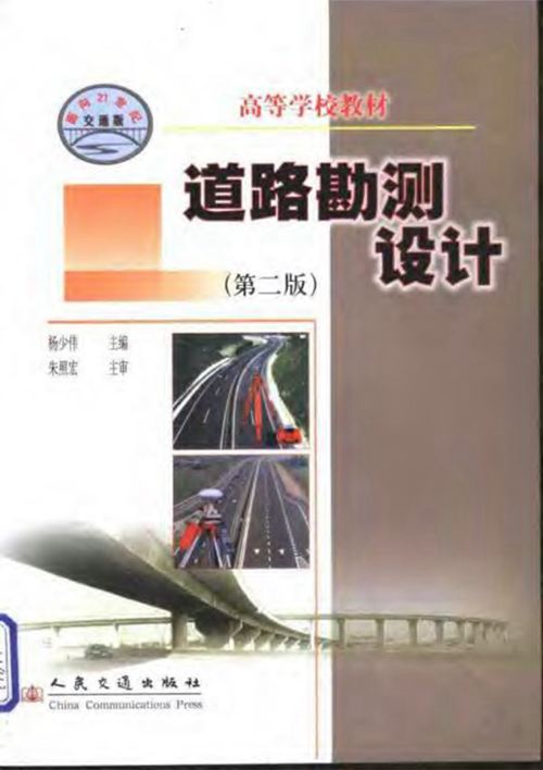 《道路勘测设计(第二版)》杨少伟 2004年