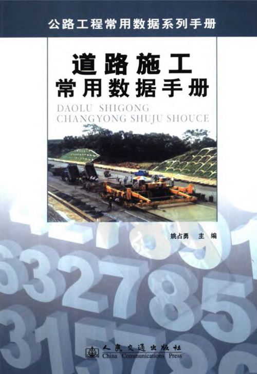 《道路施工常用数据手册》 姚占勇 