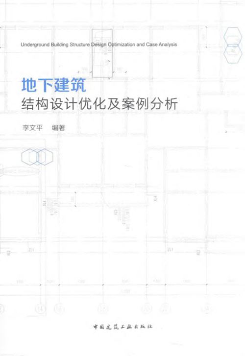 《地下建筑结构设计优化及案例分析》 李文平  2019年