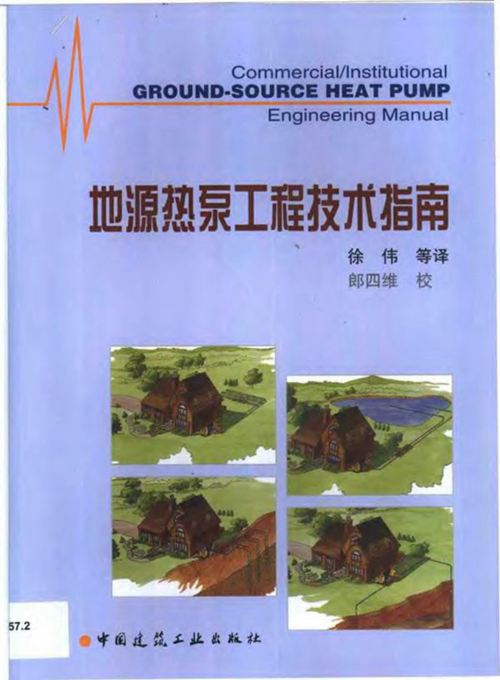 《地源热泵工程技术指南》 徐伟 等译
