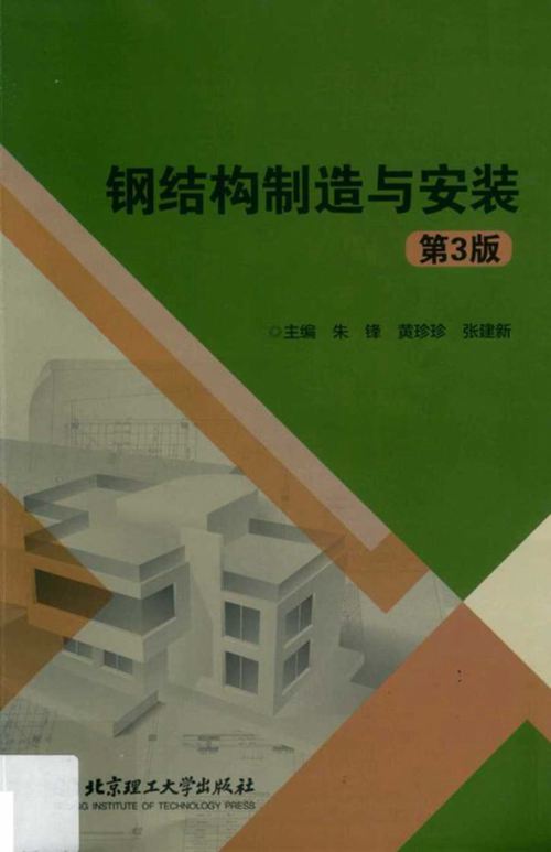 钢结构制造与安装 第3版  朱锋 等 2019年