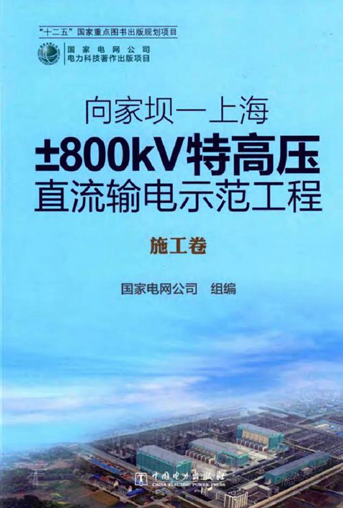 向家坝-上海±800kV特高压直流输电示范工程 施工卷
