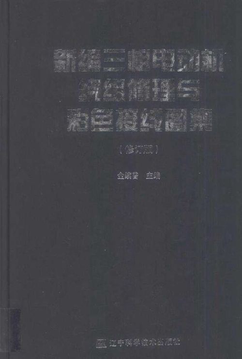 新编三相电动机绕组修理与彩色接线图集 修订版