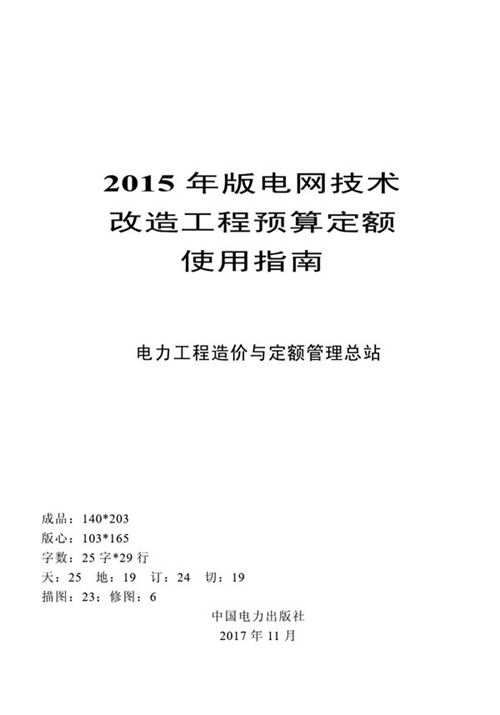 《电网技术改造工程预算定额使用指南 》2015