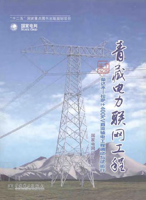 青藏电力联网工程 专业卷 柴达木-拉萨±400KV直流输电工程调试与试运行