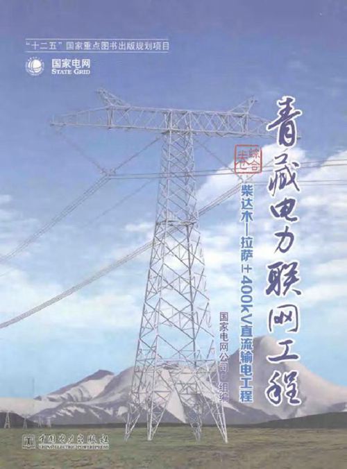 青藏电力联网工程 综合卷 柴达木-拉萨±400KV直流输电工程