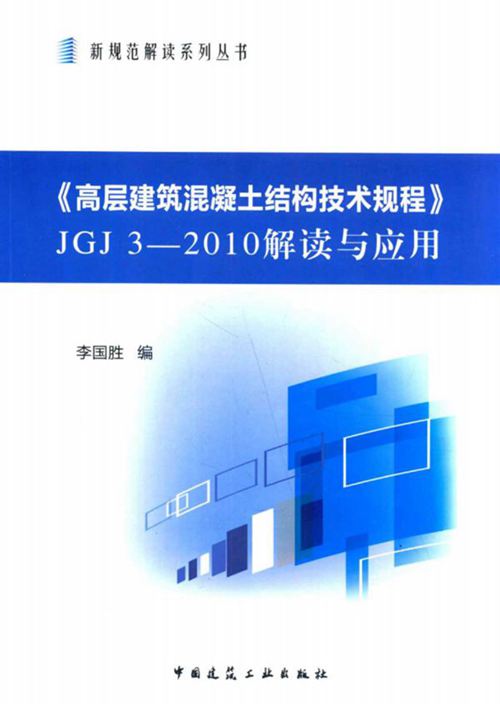 《高层建筑混凝土结构技术规程 JGJ3-2010 解读与应用》李国胜 编  2013年