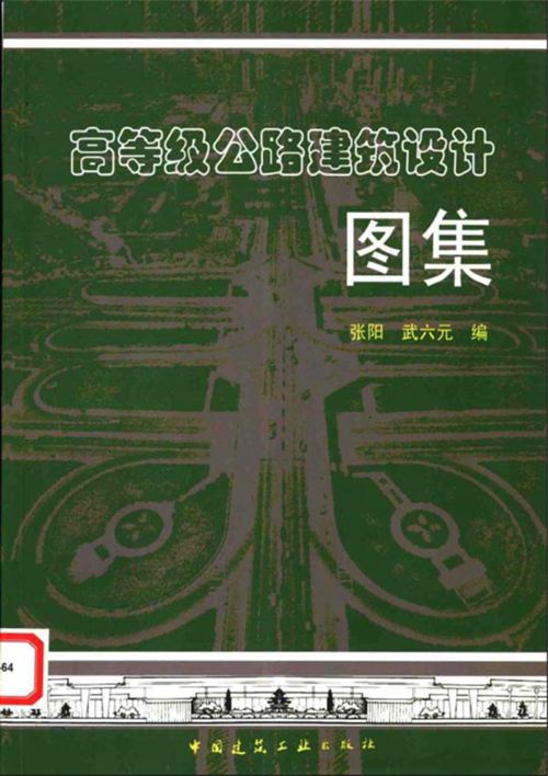 《高等级公路建筑设计图集》张阳 武六元 编