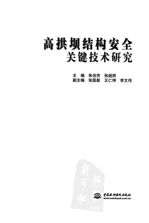 《高拱坝结构安全关键技术研究》朱伯芳 张超然