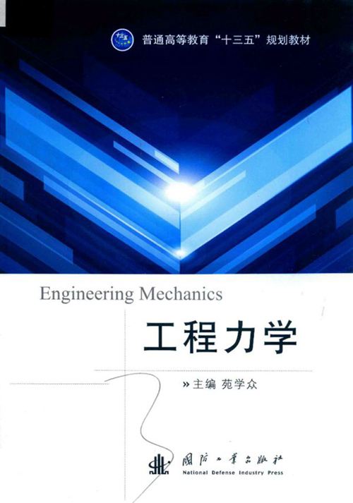 《工程力学 》范学众 2017年