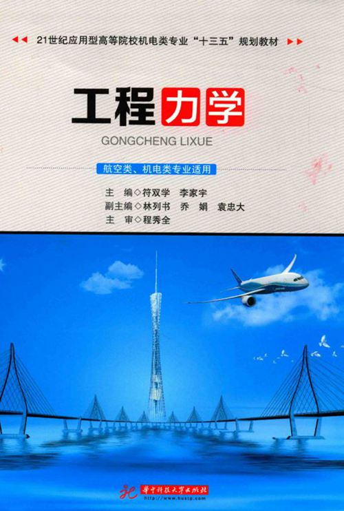 《工程力学 》符双学 李家宇  2017年