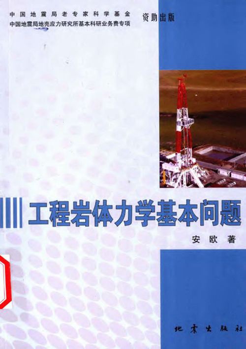 《工程岩体力学基本问题 》安欧 2012年