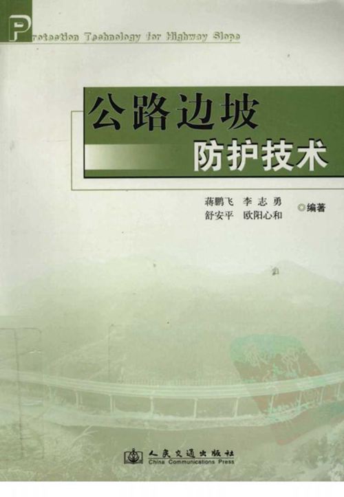 公路边坡防护技术 蒋鹏飞等