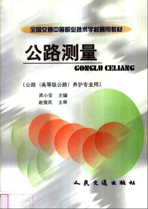 《公路测量》 周小安 