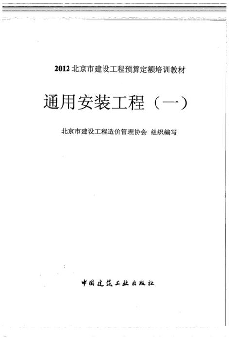 《 北京市建设工程预算定额培训教材 通用安装工程（一）》2012年 北京市建设工程造价管理协会 组织编写