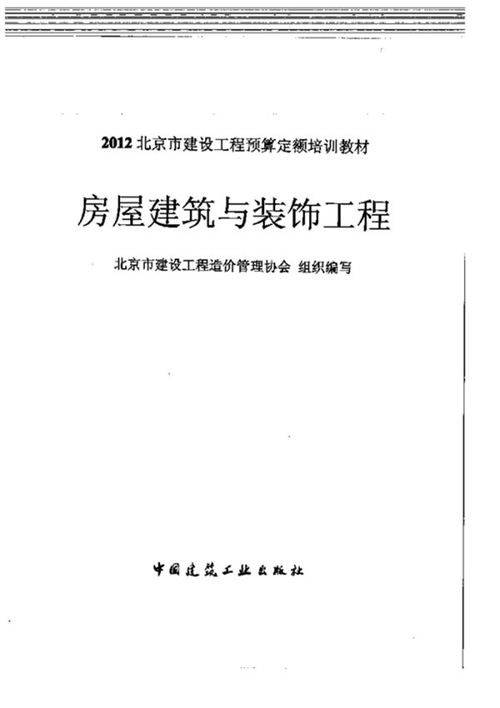 2012北京市建设工程预算定额培训教材 房屋建筑与装饰工程
