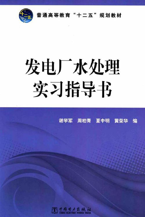 发电厂水处理实习指导书