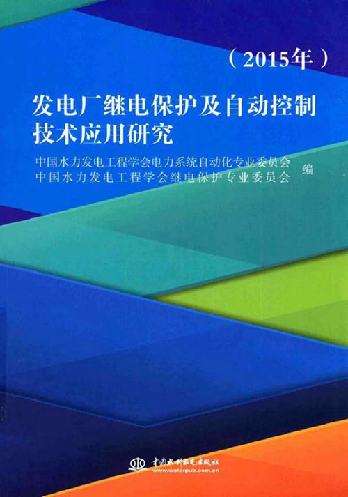 发电厂继电保护及自动控制技术应用研究 (2015版)