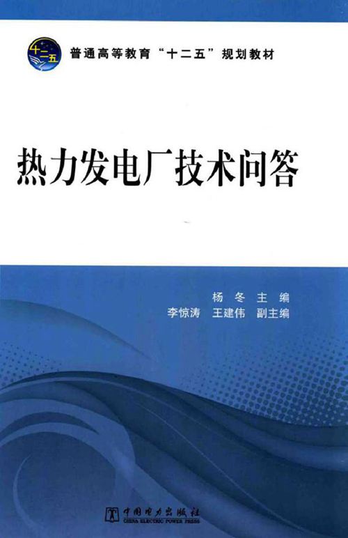 热力发电厂技术问答