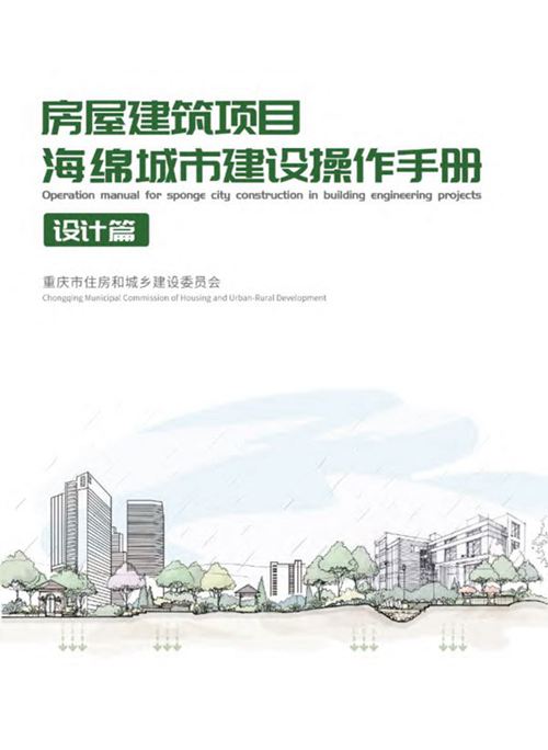《房屋建筑项目海绵城市建设操作手册 设计篇》