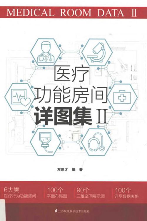 《医疗功能房间详图集Ⅱ》左厚才 