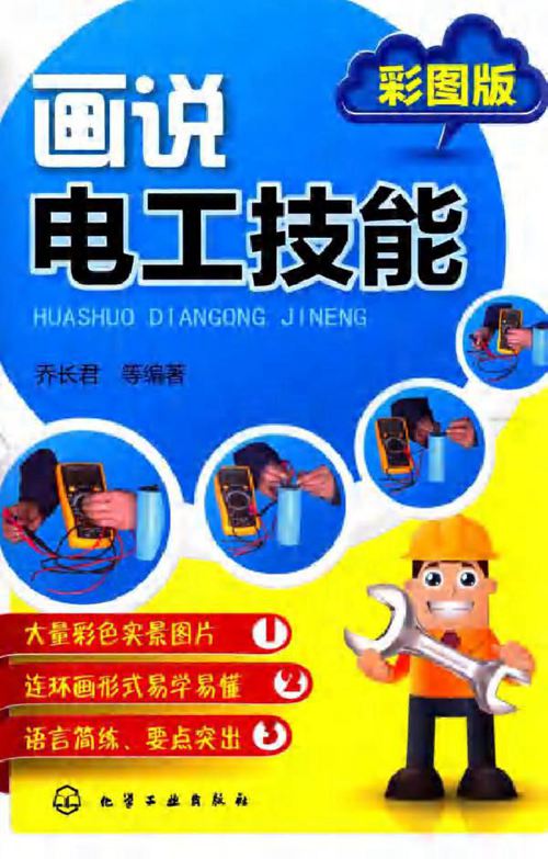 画说电工技能 彩图版