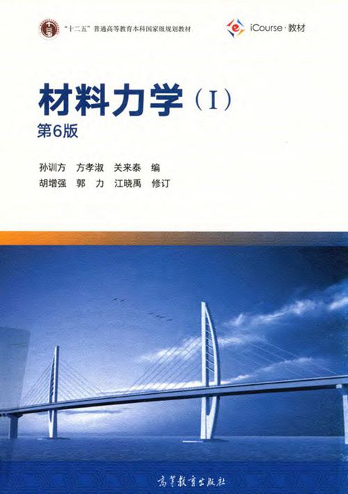 《材料力学（Ⅰ）》第6版 孙训方、方孝淑、关来泰
