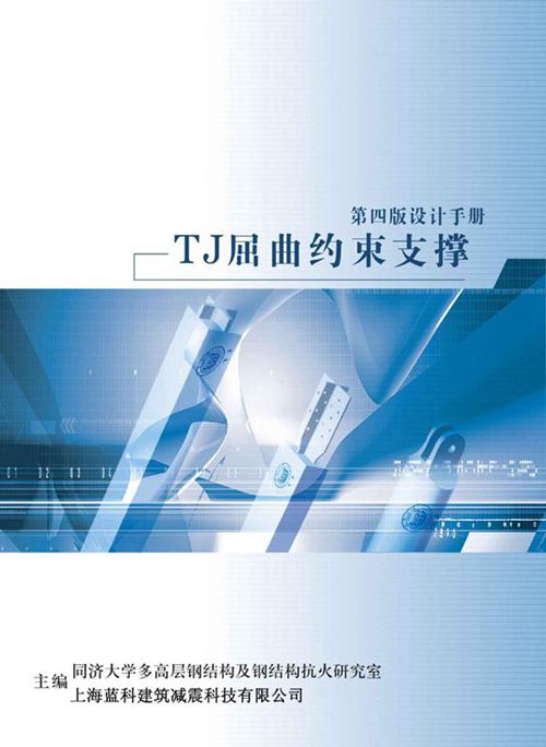 《TJ 屈曲约束支撑设计手册(第四版)》