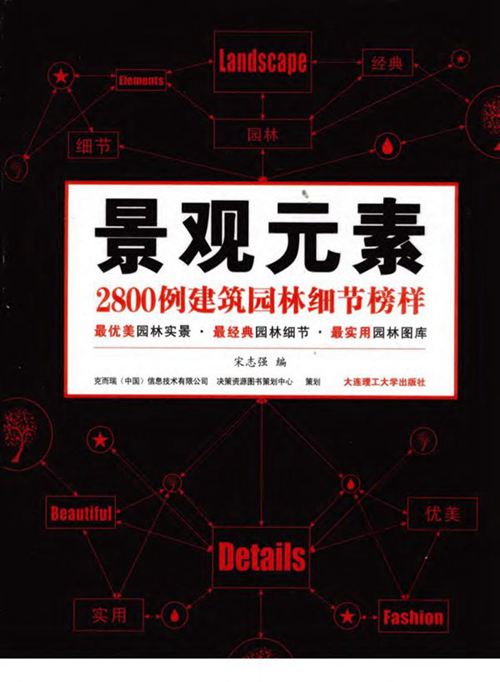 《景观元素 2800例建筑园林细节榜样 上册》宋志强 编