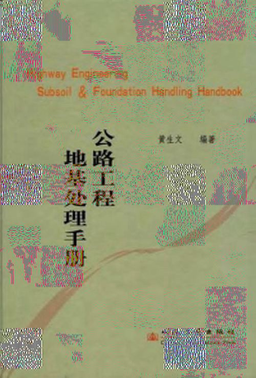 《公路工程地基处理手册》黄生文