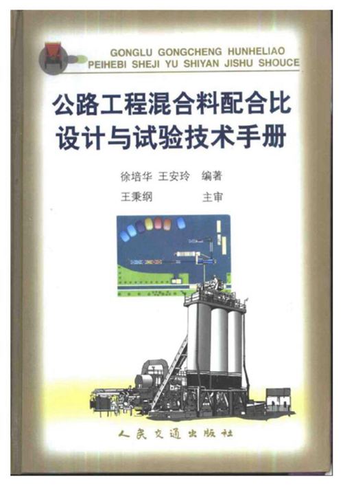 《公路工程混合料配合比设计与试验技术手册》徐培华 王安玲