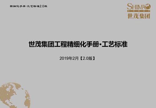 《世茂集团工程精细化手册工艺标准》2019年2月【2.0版】