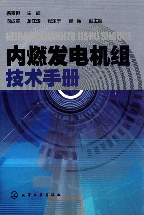 内燃发电机组技术手册