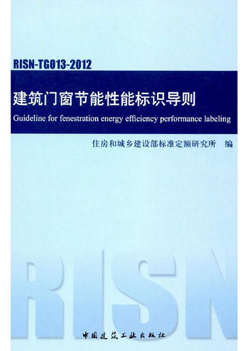 RISN-TG013-2012 建筑门窗节能性能标识导则