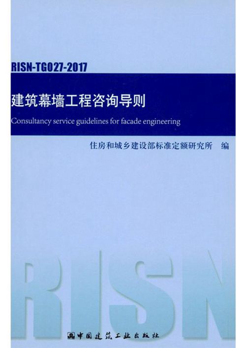 RISN-TG027-2017 建筑幕墙工程咨询导则