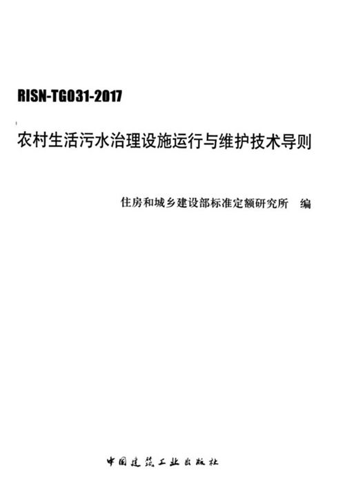 RISN-TG031-2017 农村生活污水治理设施运行与维护技术导则