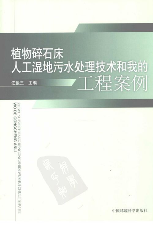 《植物碎石床人工湿地污水处理技术和我的工程案例》汪俊三