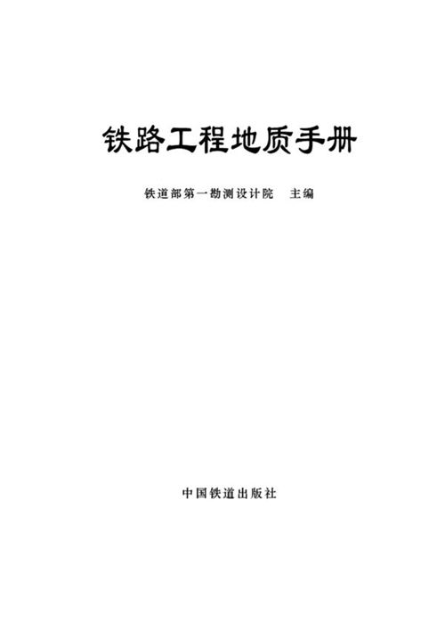 《铁路工程地质手册》